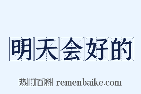 明天会好的是什么意思的图片